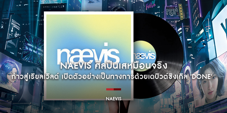 naevis ศิลปินเสมือนจริงคนแรกของ SM Entertainment เปิดตัวอย่างเป็นทางการด้วยเดบิวต์ซิงเกิล Done